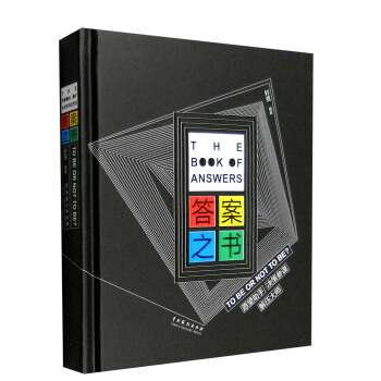 答案之書：TO BE OR NOT TO BE? 願望助手、決策參謀、解壓大師！ pdf epub mobi 下载