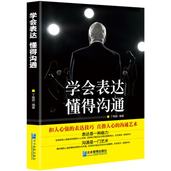 学会表达 懂得沟通 pdf epub mobi 下载