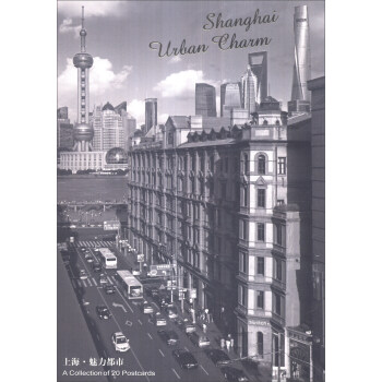 上海·魅力都市（明信片 漢英對照） pdf epub mobi 電子書 下載