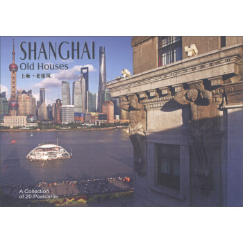 上海·老建筑（明信片 汉英对照） pdf epub mobi 下载
