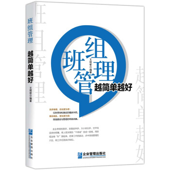 班组管理 越简单越好 pdf epub mobi 电子书 下载