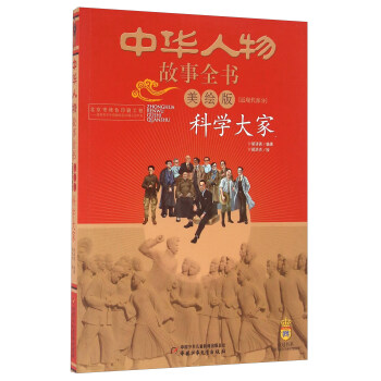 中华人物故事全书 近现代部分 科学大家（美绘版） [9-13岁] pdf epub mobi 下载
