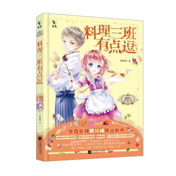 料理三班有點逗 pdf epub mobi 下载