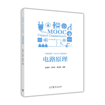 電路原理 [Flipped Classroom] pdf epub mobi 下载