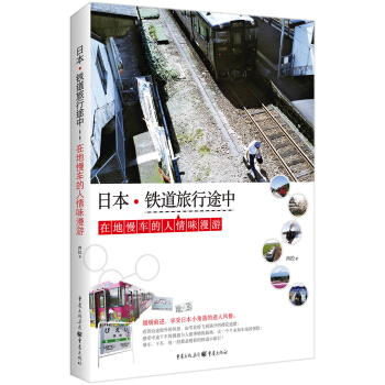 日本.鐵道旅行途中
