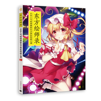 东方绘师录：日本人气绘师揭秘东方角色绘画之道 pdf epub mobi 电子书 下载