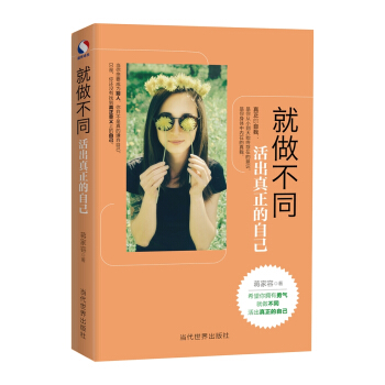 就做不同：活出真正的自己 pdf epub mobi 电子书 下载