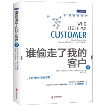 谁偷走了我的客户？（入选哈佛商学院精选书单） pdf epub mobi 下载