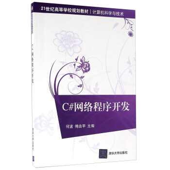 C#网络程序开发 pdf epub mobi 下载