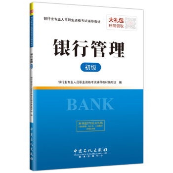 圣才教育·银行业专业人员职业资格考试辅导教材 银行管理（初级）（赠送电子书大礼包） pdf epub mobi 下载