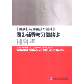 《互换性与测量技术基础》同步辅导与习题精讲
