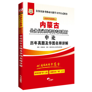 2017华图·内蒙古省公务员录用考试专用教材：申论历年真题及华图名师详解 pdf epub mobi 下载