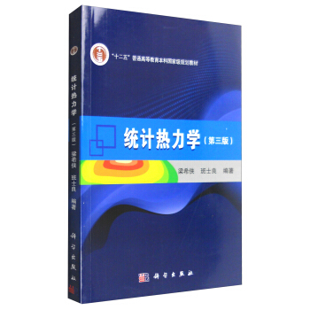 統計熱力學（第3版） pdf epub mobi 下载