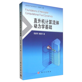 直升機空氣動力學叢書：直升機計算流體動力學基礎 [Foundations of Helicopter Computational Fluid Dynamics] pdf epub mobi 電子書 下載
