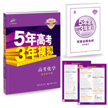 2017B版專項測試 高考化學 5年高考3年模擬（北京市專用）/五年高考三年模擬 麯一綫科學備考 pdf epub mobi 電子書 下載