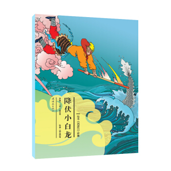 绘本《西游记》故事：降伏小白龙 [3-6岁] pdf epub mobi 下载