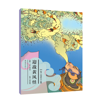 绘本《西游记》故事：迎战黄风怪 [3-6岁] pdf epub mobi 下载