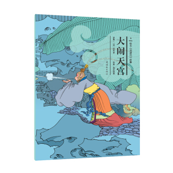 绘本《西游记》故事：大闹天宫（套装上下册） [3-6岁] pdf epub mobi 下载