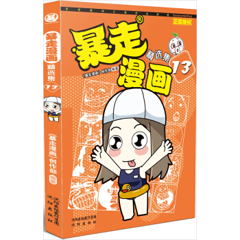 暴走漫画精选集13 pdf epub mobi 下载