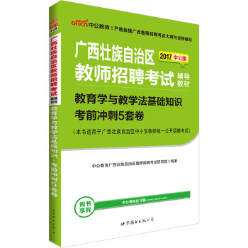 中公版·2017廣西壯族自治區教師招聘考試輔導教材：教育學與教學法基礎知識考前衝刺5套捲 pdf epub mobi 下载