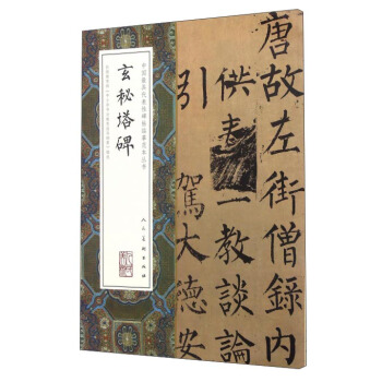 玄秘塔碑 pdf epub mobi 下载