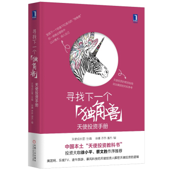 寻找下一个“独角兽”：天使投资手册 pdf epub mobi 下载