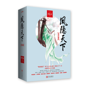 凤隐天下·完美珍藏版（上下） pdf epub mobi 下载