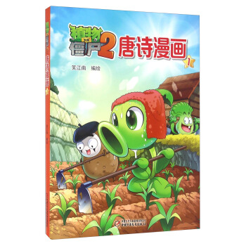 植物大战僵尸2唐诗漫画1 pdf epub mobi 下载