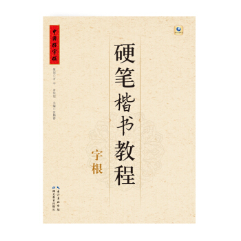 中国好字帖·硬笔楷书教程：字根 pdf epub mobi 下载