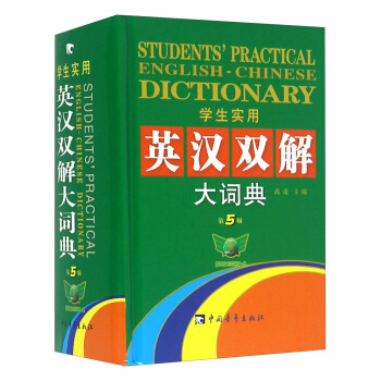 學生實用英漢雙解大詞典（第5版） [Student's Practical English-Chinese Dictionary] pdf epub mobi 下载
