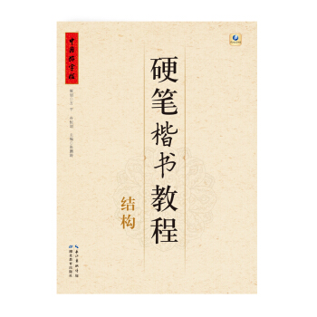 中國好字帖·硬筆楷書教程：結構 pdf epub mobi 下载