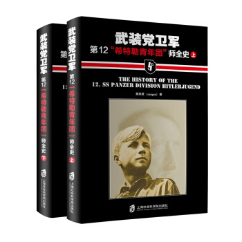 武装党卫军第12“希特勒青年团”师全史（套装上下册） pdf epub mobi 电子书 下载