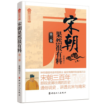 宋朝果然很有料（第三捲） pdf epub mobi 下载