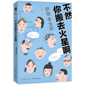 不然你搬去火星啊 pdf epub mobi 电子书 下载