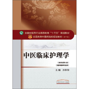 中醫臨床護理學