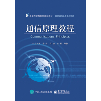 通信原理教程 pdf epub mobi 下载