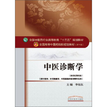 中医诊断学 pdf epub mobi 电子书 下载
