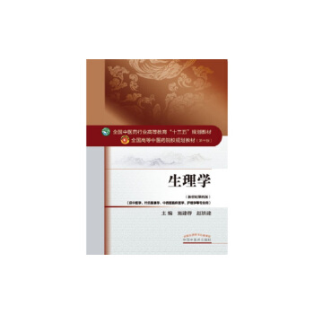 生理学/全国中医药行业高等教育“十三五”规划教材 pdf epub mobi 电子书 下载