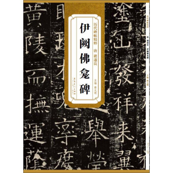 曆代碑帖精粹：唐 褚遂良 伊闕佛龕碑 pdf epub mobi 下载