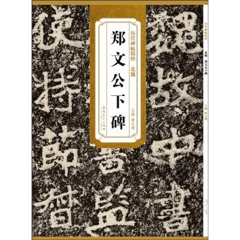 历代碑帖精粹：北魏郑文公下碑 pdf epub mobi 下载