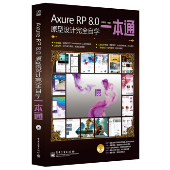 Axure RP 8.0原型设计完全自学一本通（含DVD光盘1张 全彩） pdf epub mobi 下载