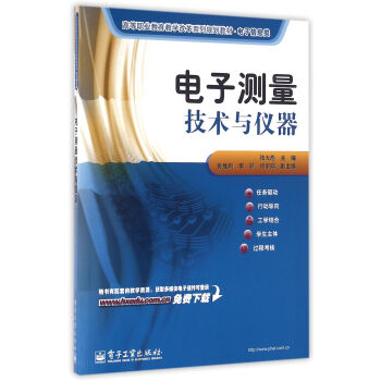 电子测量技术与仪器 pdf epub mobi 下载