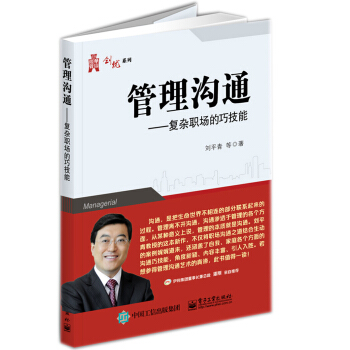 管理沟通――复杂职场的巧技能 pdf epub mobi 电子书 下载