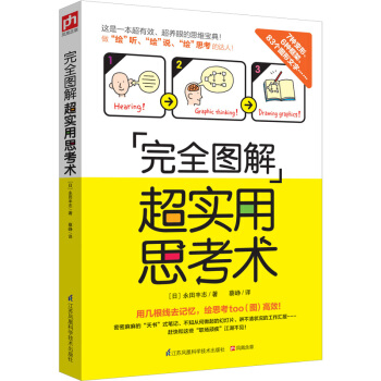 完全圖解超實用思考術（性價比超高的思維寶典 4課時不輸MBA！) pdf epub mobi 電子書 下載