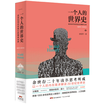 一个人的世界史：话语如何改变我们的精神世界（1900-2000） pdf epub mobi 下载
