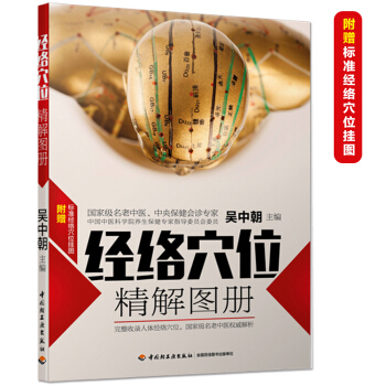 经络穴位精解图册 pdf epub mobi 下载