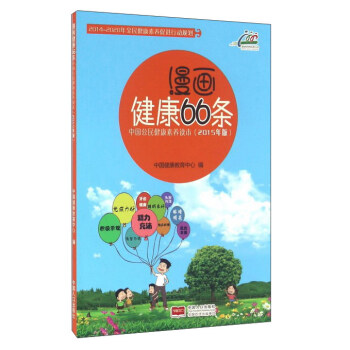 漫画健康66条 中国公民健康素养读本(2015年版)