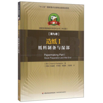 造紙1 紙料製備與濕部（第九捲） [Papermaking Part 1：Stock Preparation and Wet End] pdf epub mobi 電子書 下載