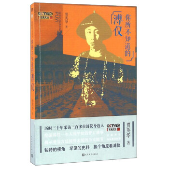 你所不知道的溥儀（附光盤） pdf epub mobi 電子書 下載