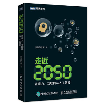 走近2050:注意力、互聯網與人工智能